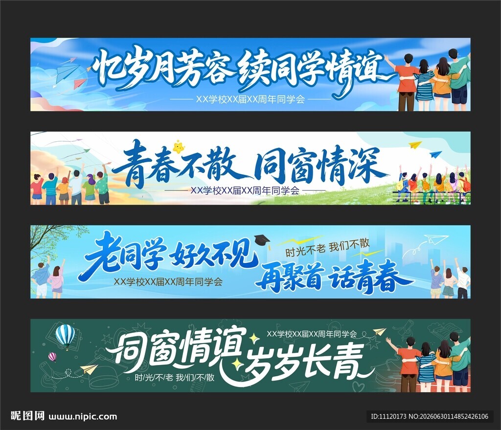 同学聚会横幅