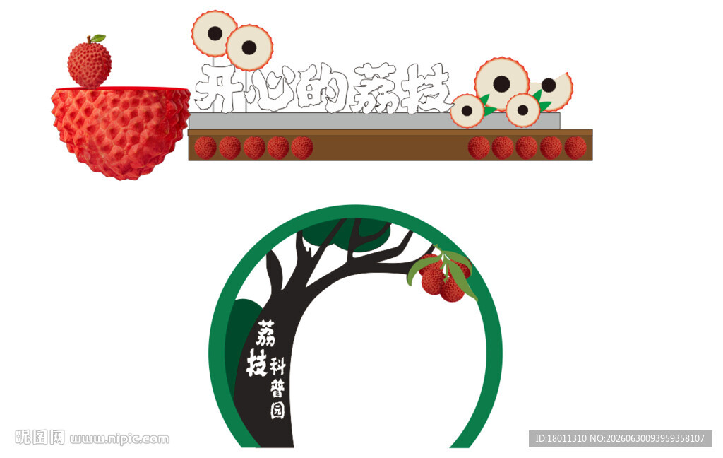 可爱岭南荔枝装饰元素雕塑 素材