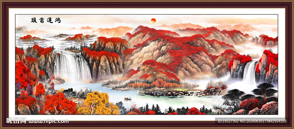 旭日东升中堂画