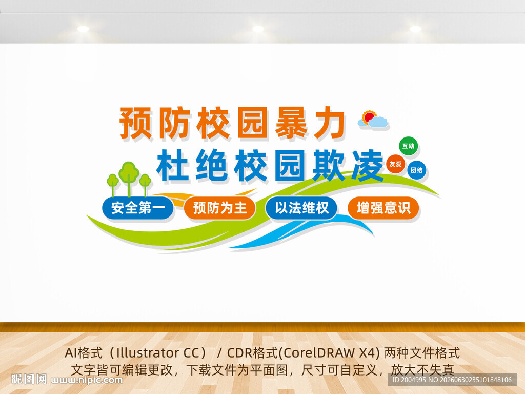 预防校园暴力文化墙