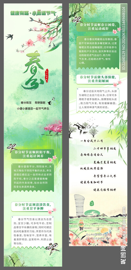 春分节气长图
