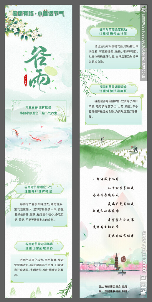 谷雨节气长图