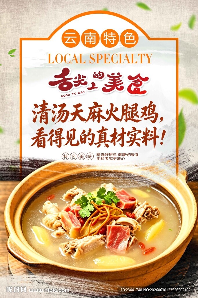 天麻火腿鸡