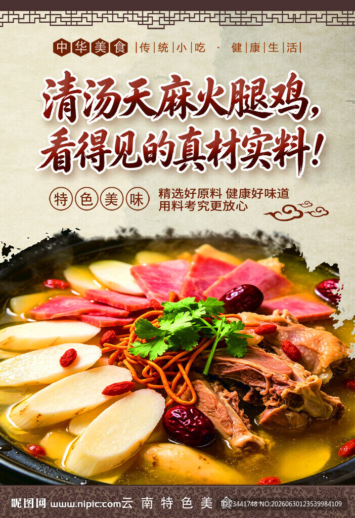 天麻火腿鸡 