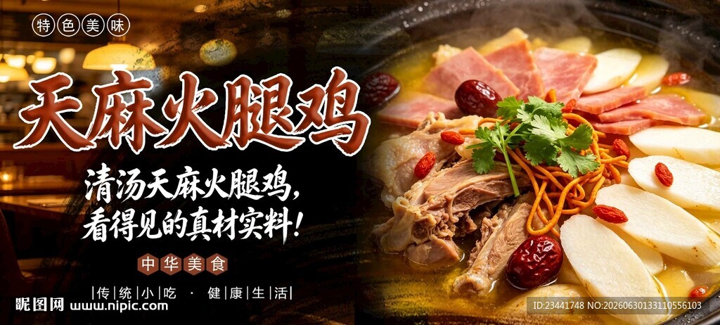 天麻火腿鸡 