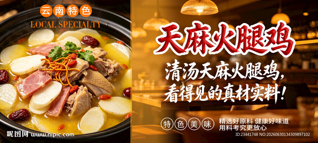 天麻火腿鸡
