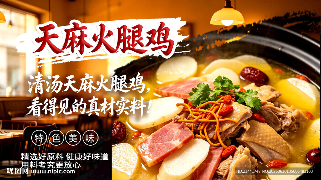 天麻火腿鸡  