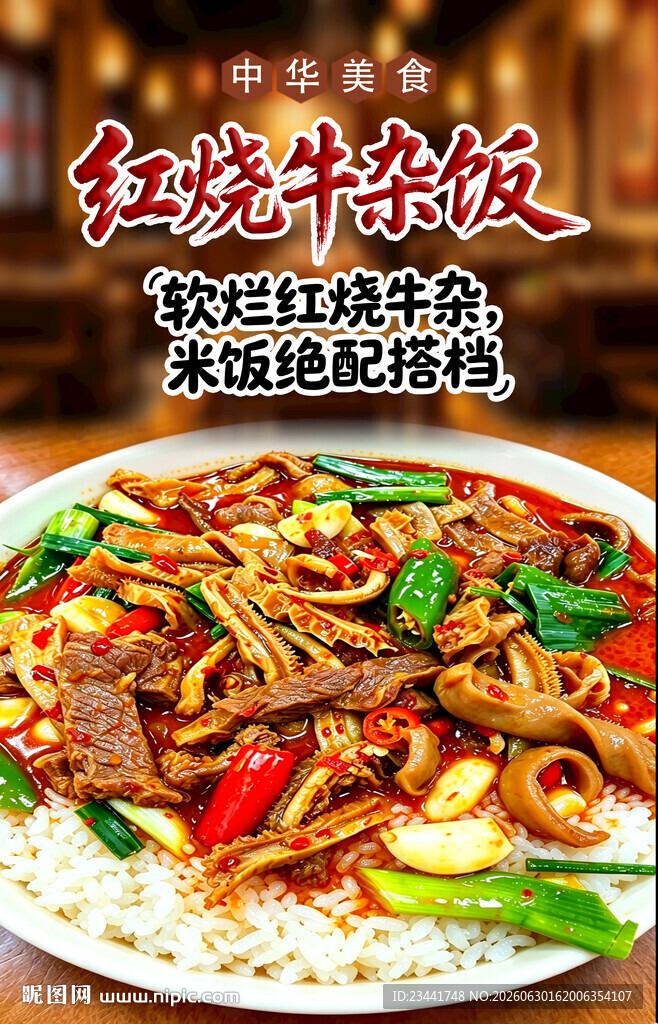 红烧牛杂饭