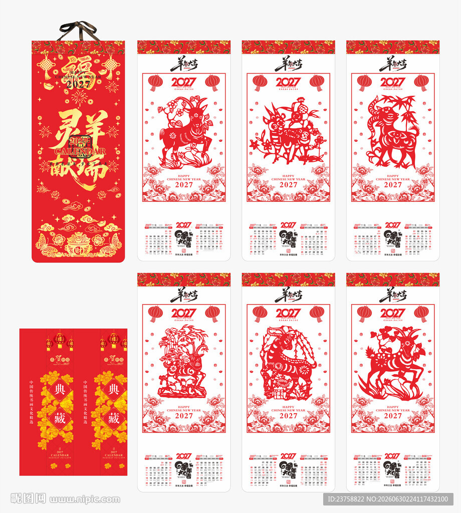 2027年羊年挂历灵羊献瑞