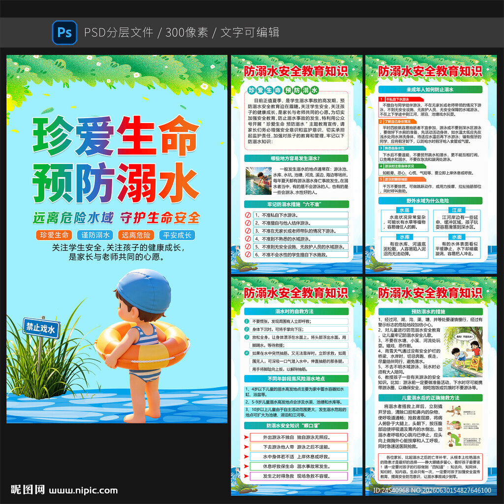 珍爱生命预防溺水宣传海报