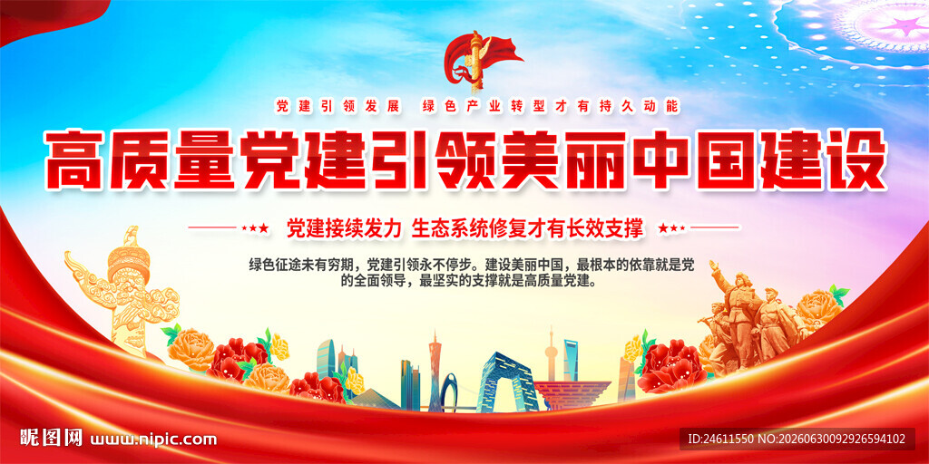 美丽中国标语展板