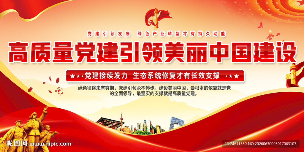高质量党建引领美丽中国建设