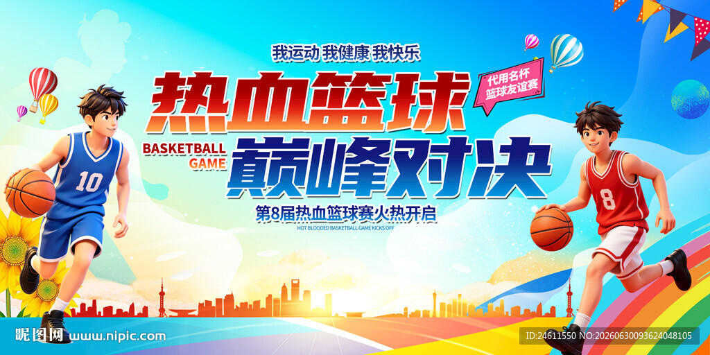 篮球联谊赛