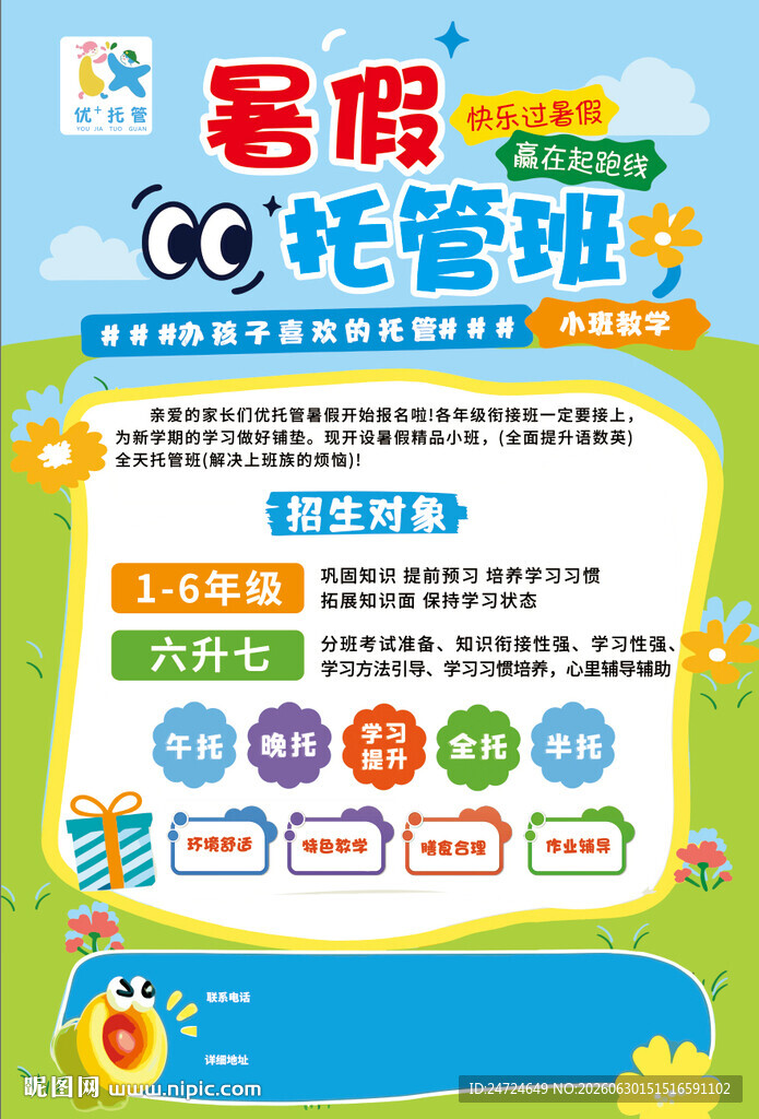 暑假托管班宣传海报