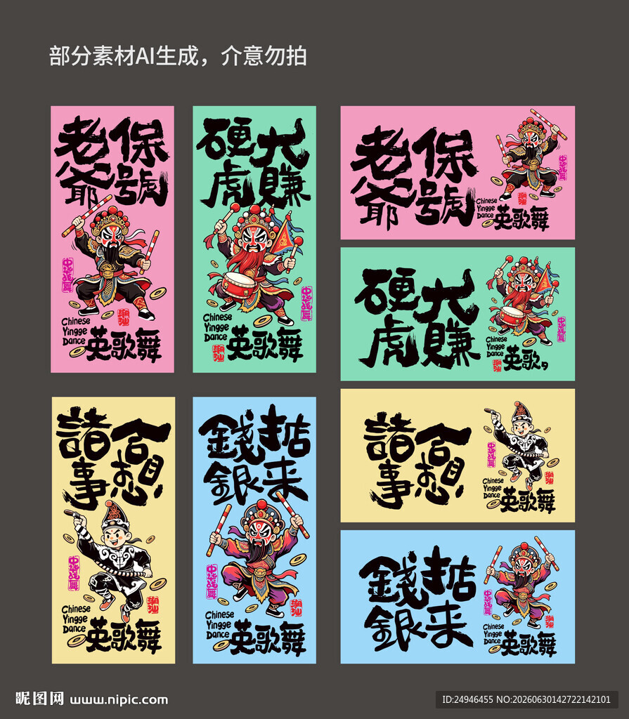 国潮英歌舞主题创意素材