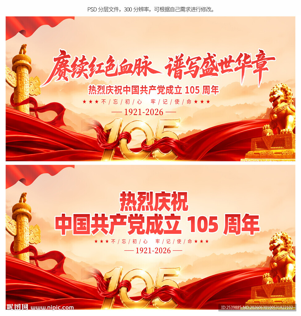 建党105周年