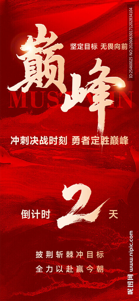 红色倒计时海报