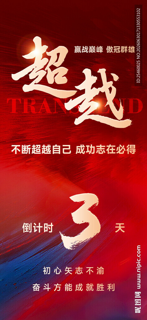 红色倒计时海报