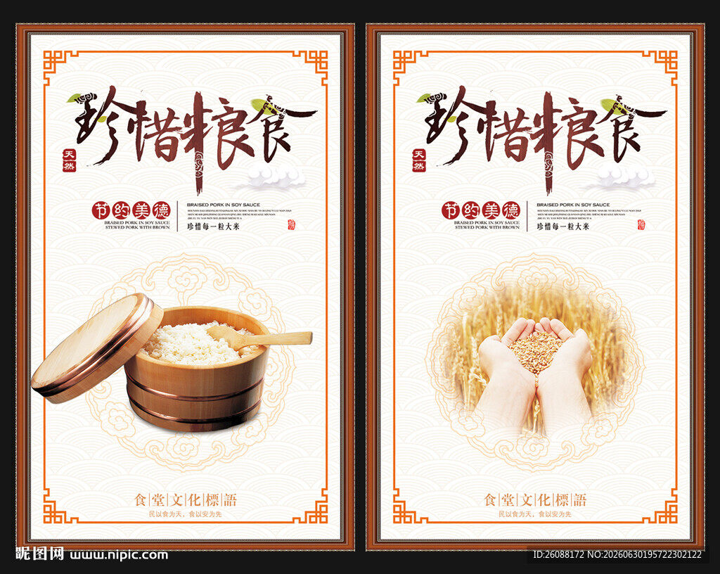 珍惜粮食