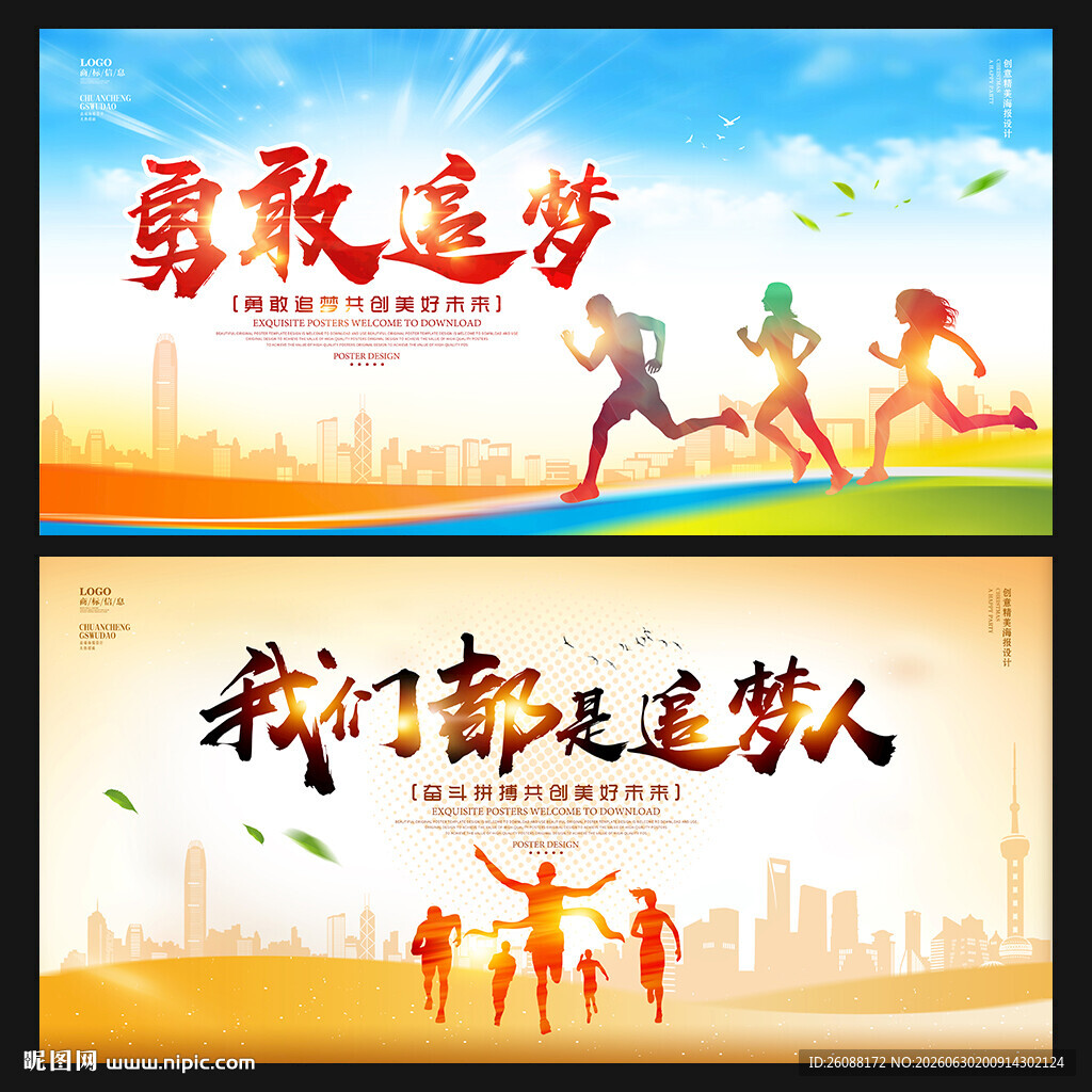 追逐梦想
