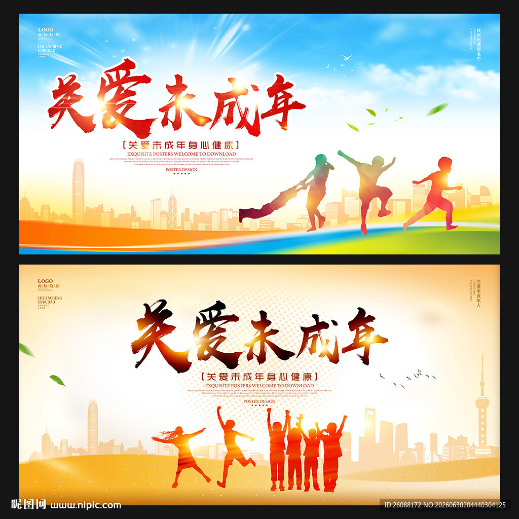 关爱未成年