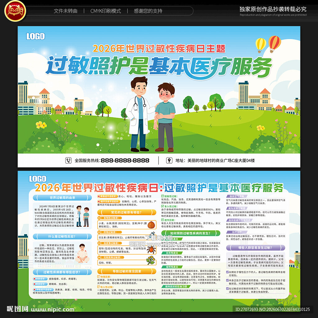 世界过敏性疾病日宣传栏