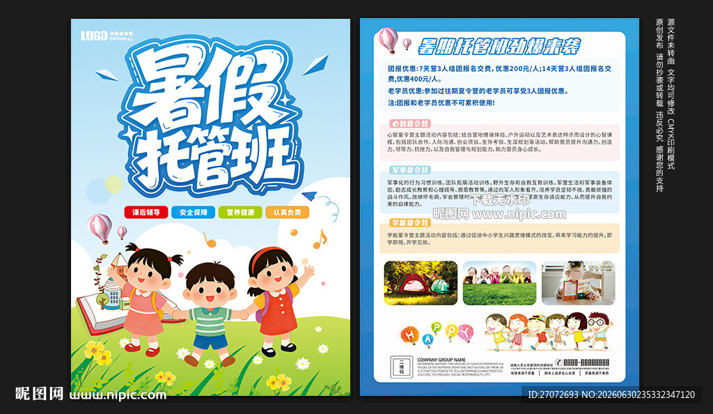暑假托管班宣传单