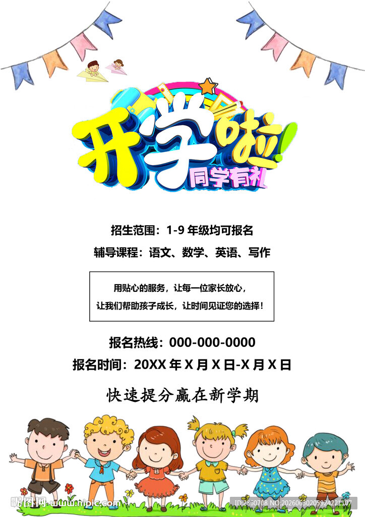 开学啦活动宣传海报