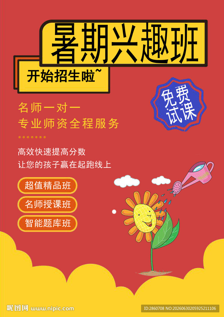 暑期兴趣班