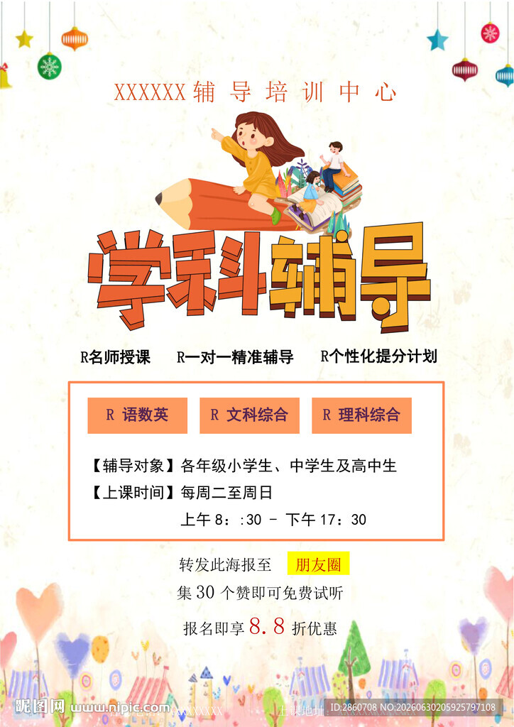 学科辅导宣传页