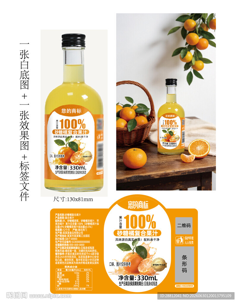 砂糖橘汁瓶贴
