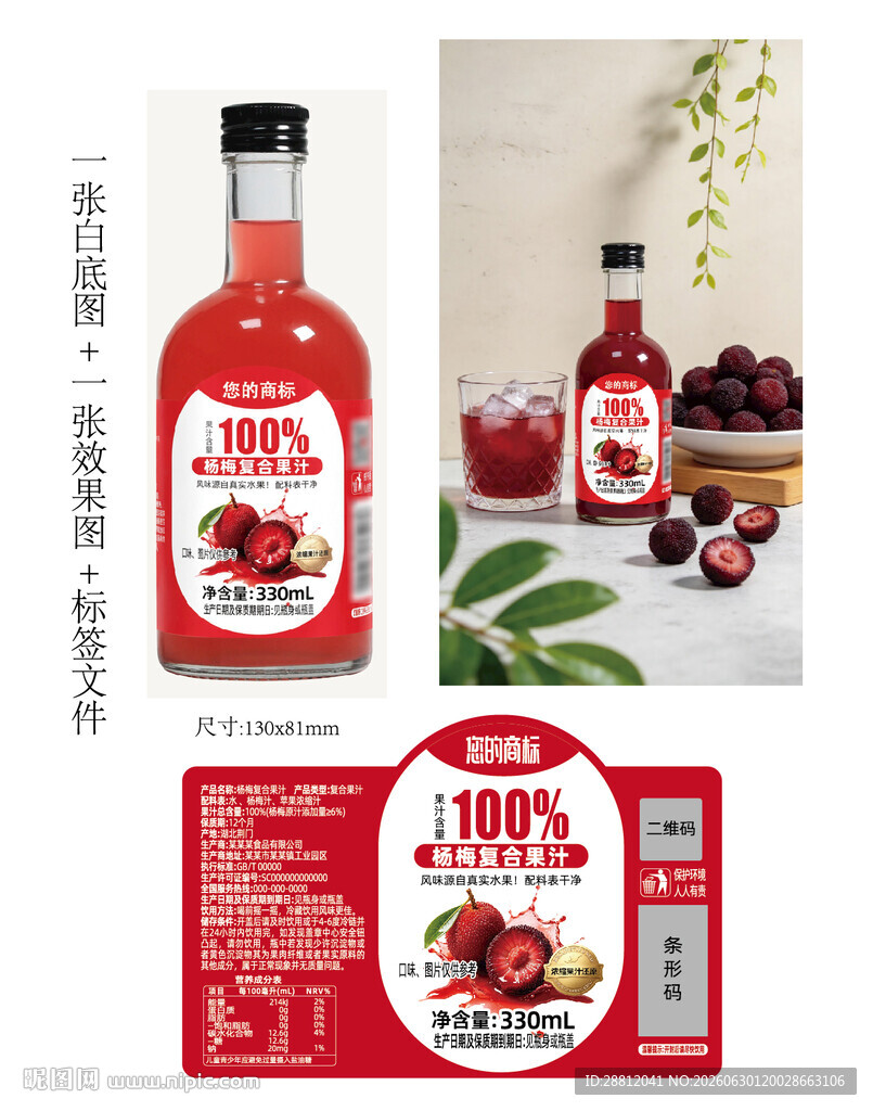 杨梅汁瓶贴