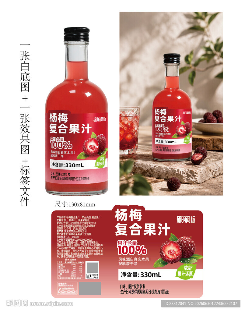 杨梅汁瓶贴