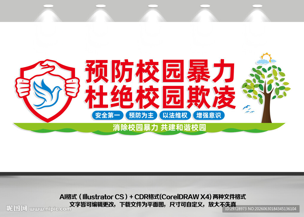 预防校园暴力文化墙