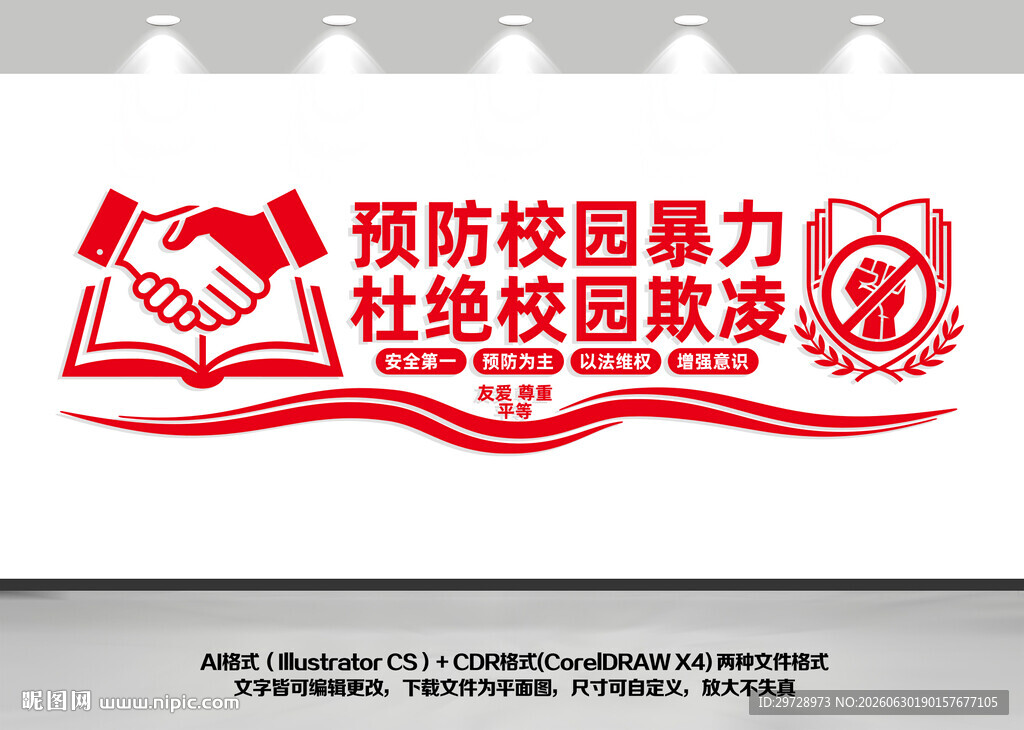 杜绝校园欺凌