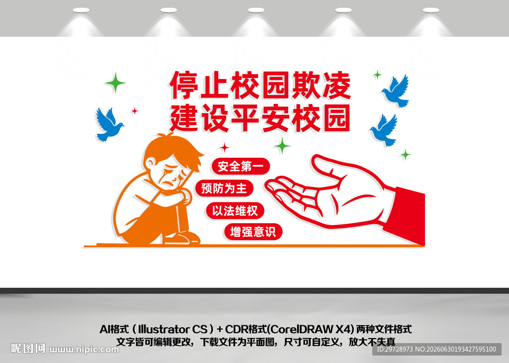 预防校园欺凌