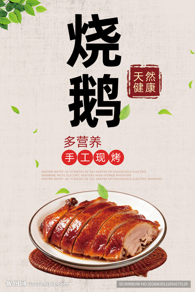 烧鹅