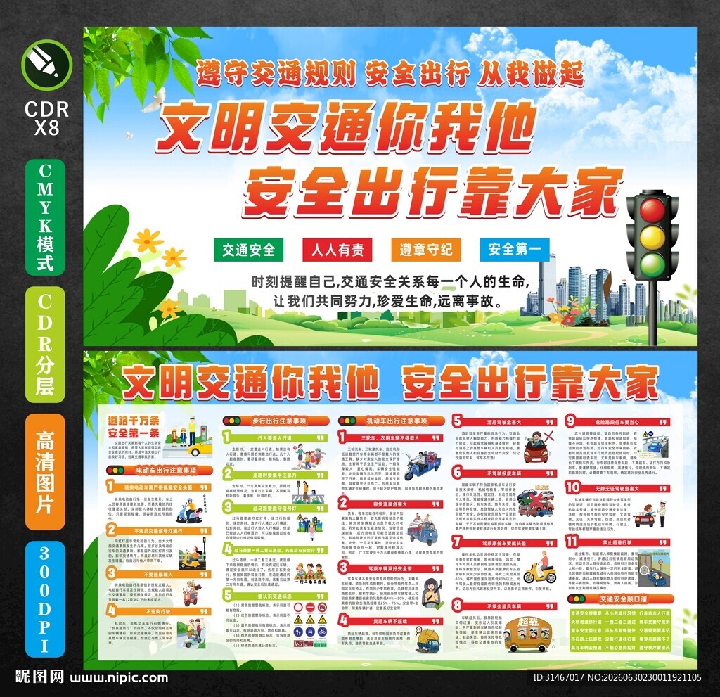 文明安全交通