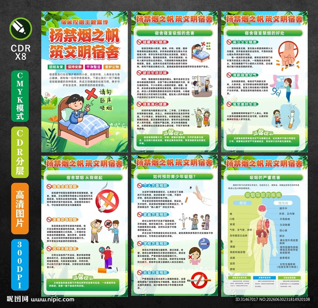 宿舍禁烟主题宣传