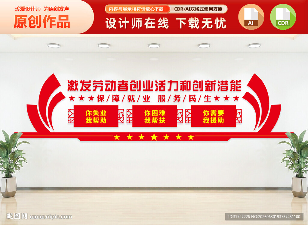 保障就业服务民生文化墙