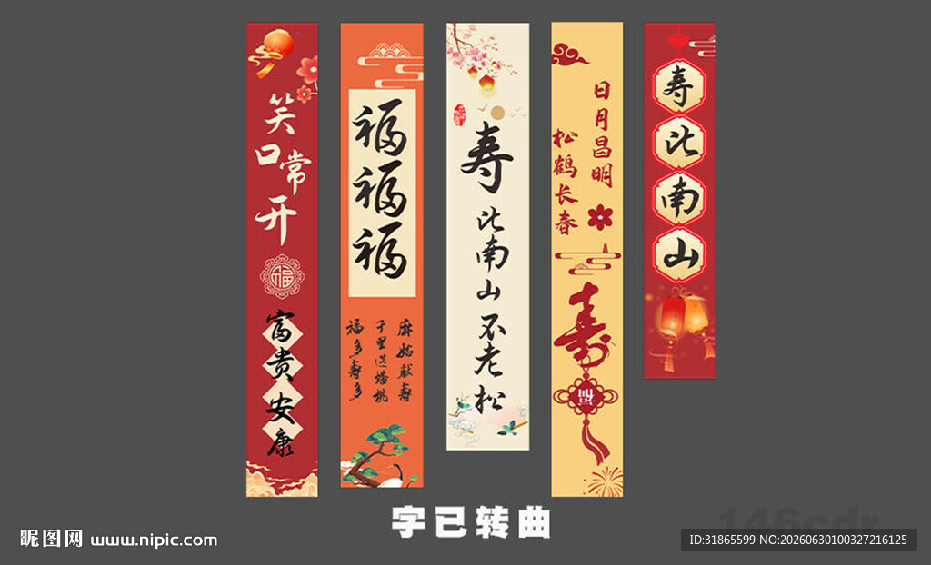 寿宴条幅 