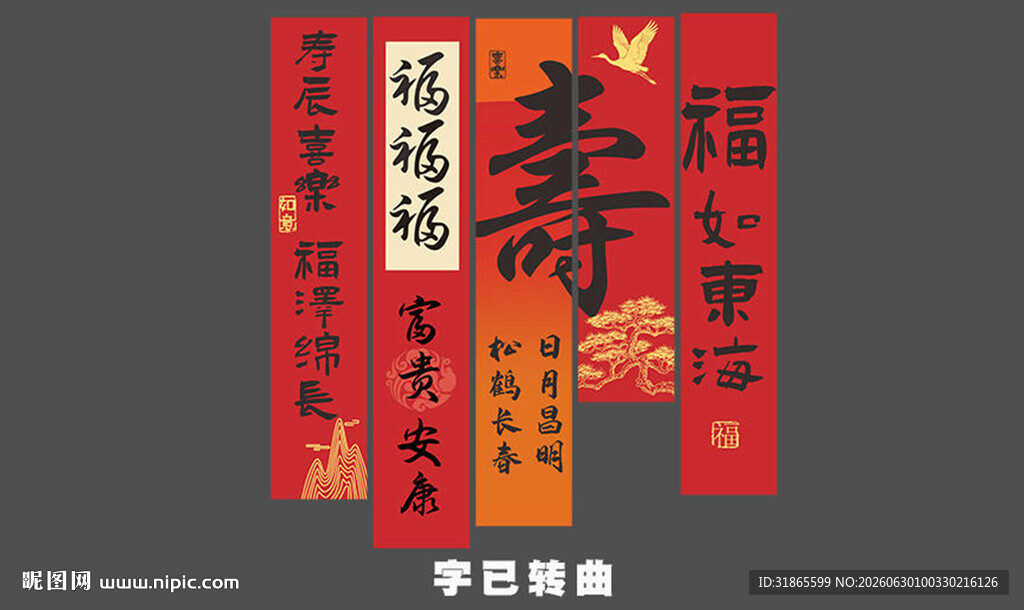寿宴条幅 