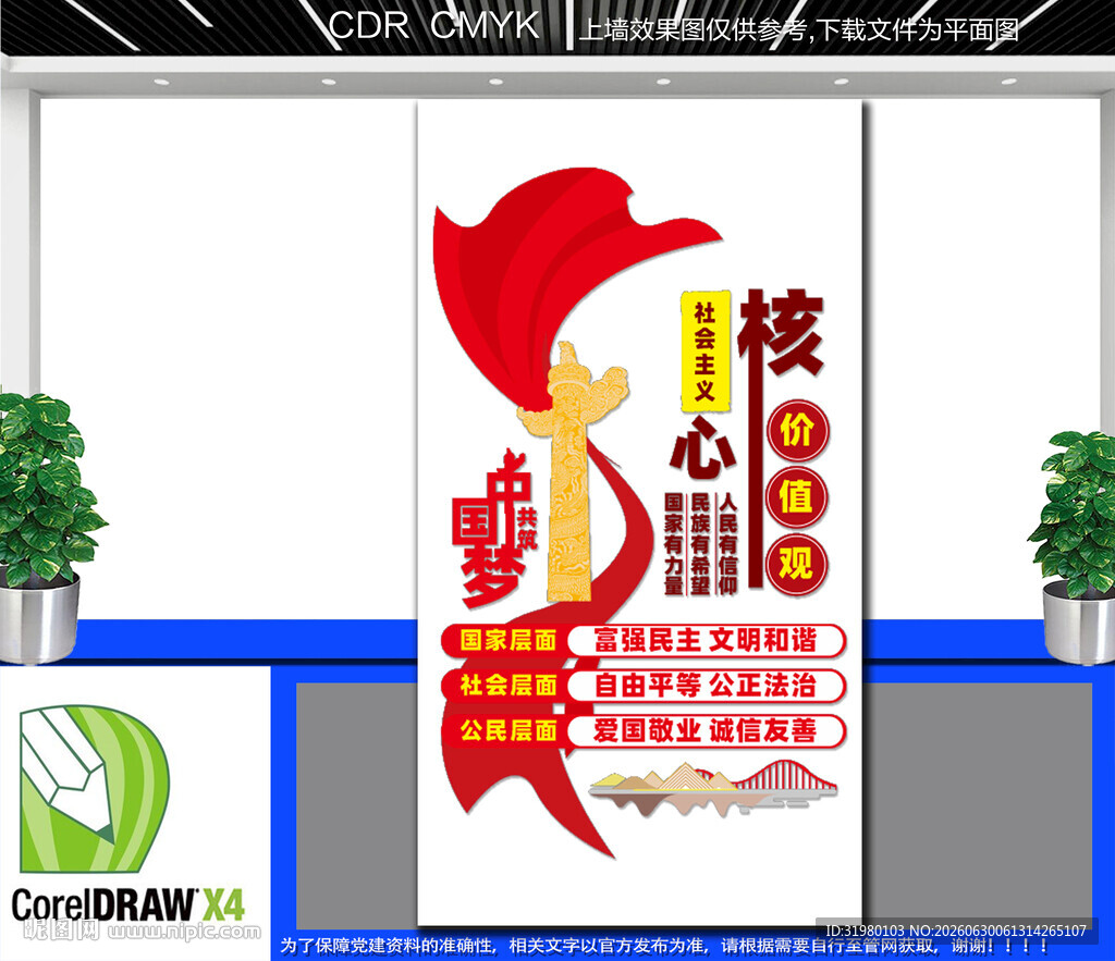 竖版核心价值观文化墙