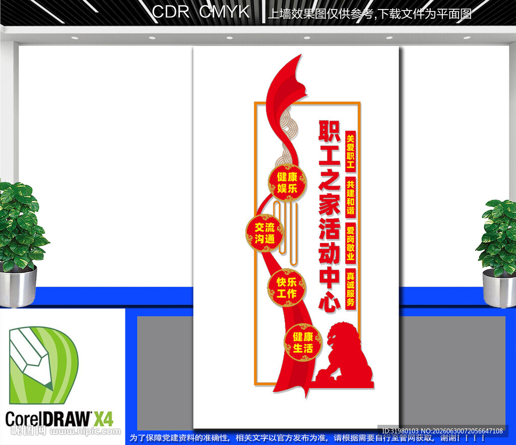 竖版职工之家文化墙