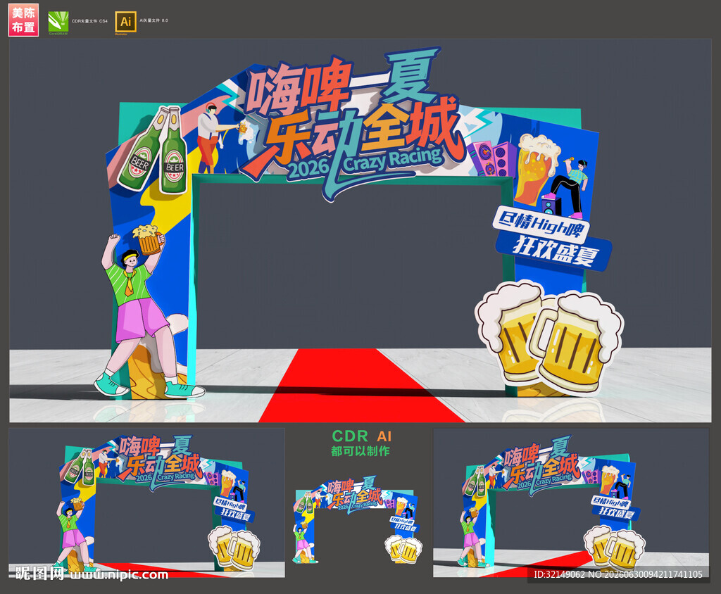 啤酒节拱门