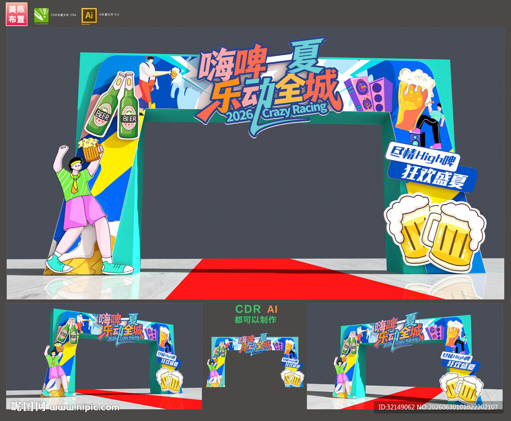 啤酒节拱门