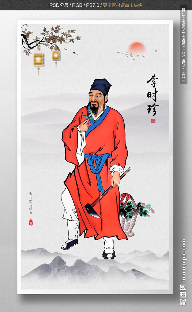 李时珍