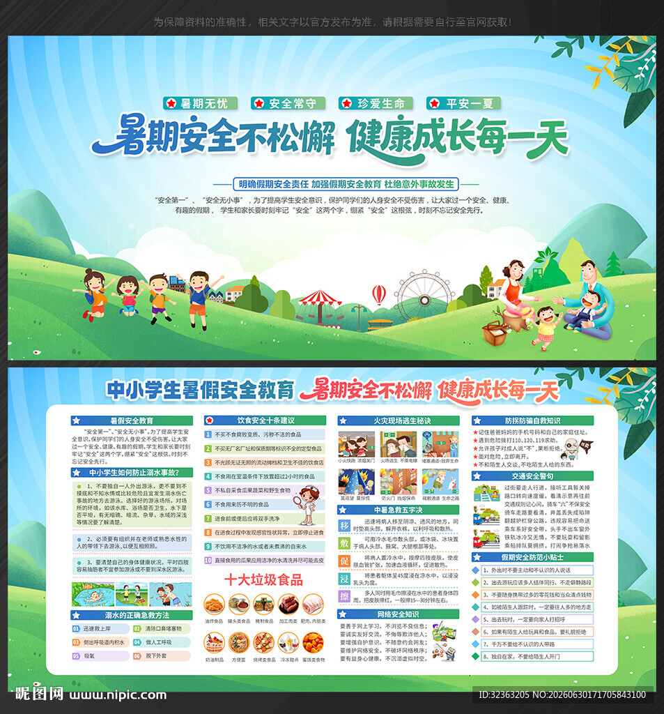 暑假安全教育宣传栏