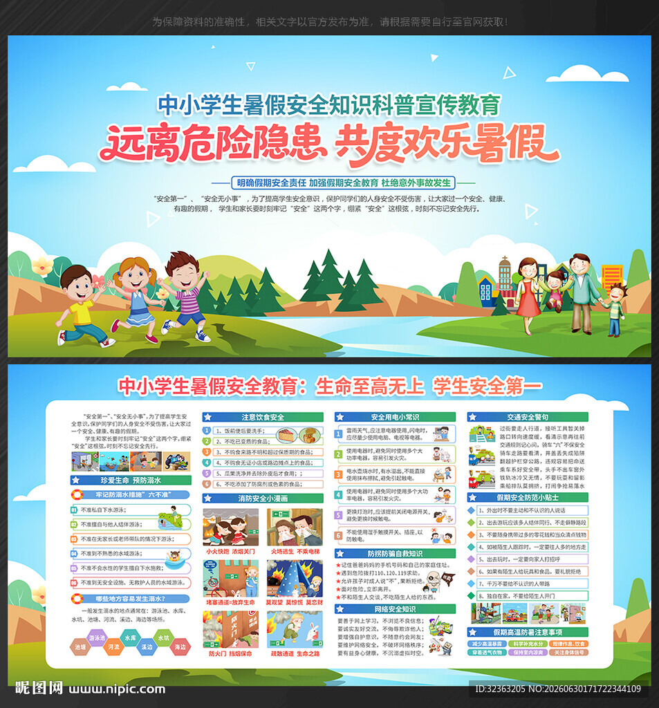 暑假安全教育