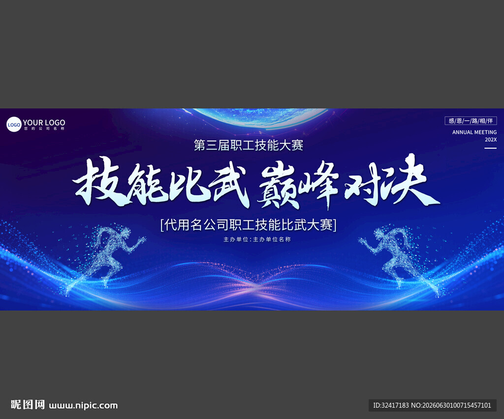 企业技能比武展板